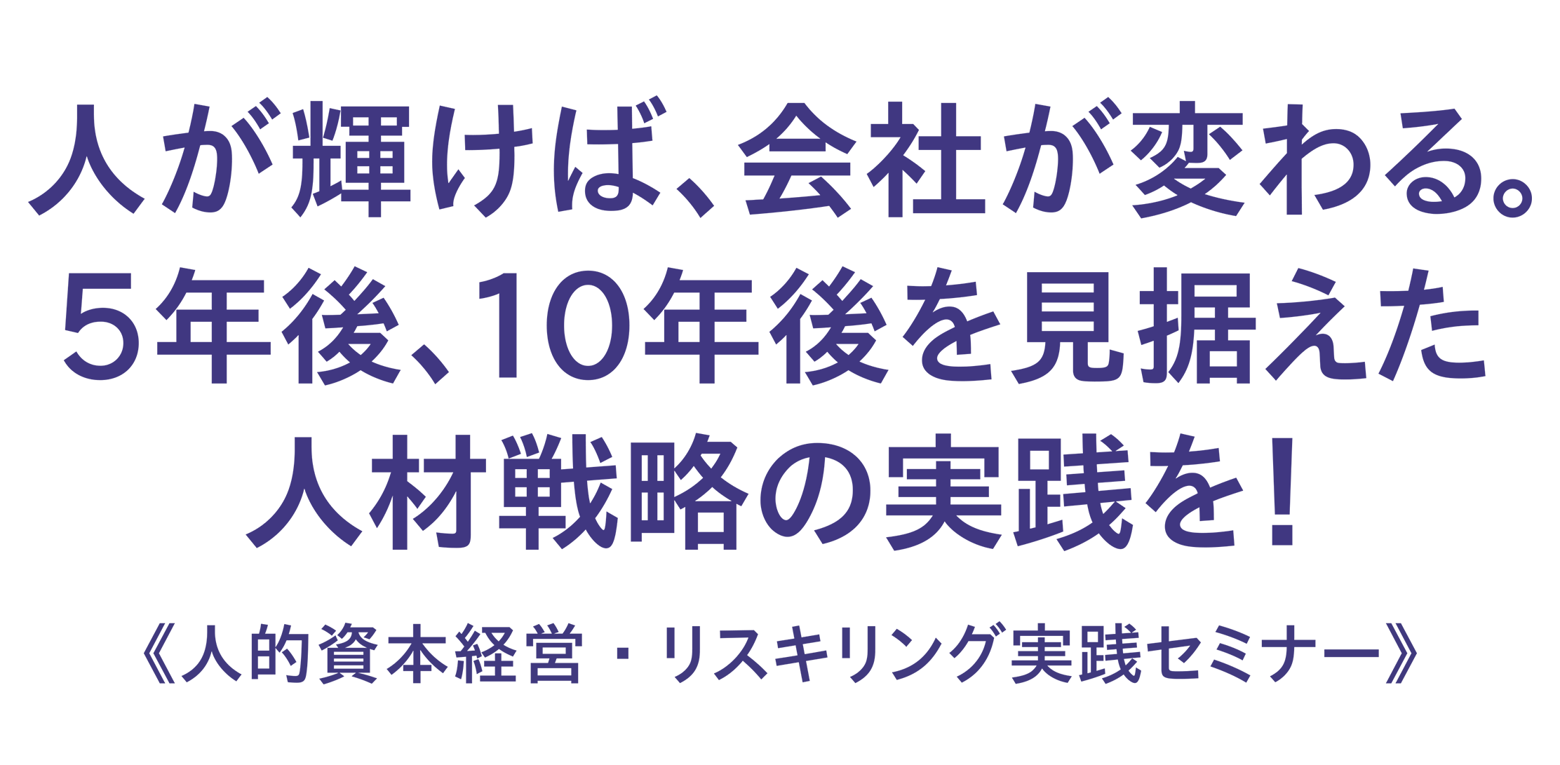 人的資本経営・リスキリング実践セミナー